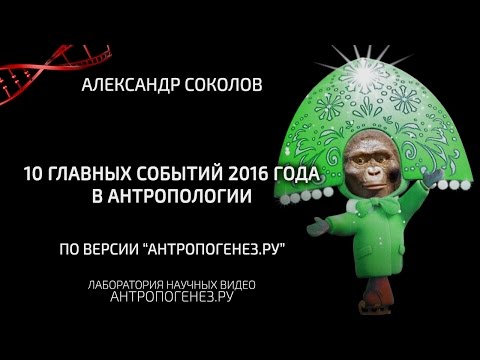 Видео: 10 главных событий в антропологии. Александр Соколов