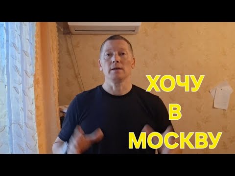 Видео: Обращение К Москвичам!Дорогие мои Москвичи! 