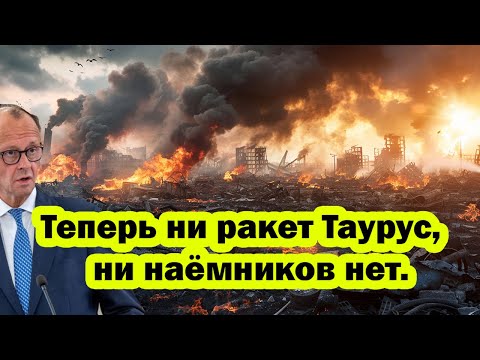 Видео: Призрак переплюнула Орешник. Таурусов и наёмников больше нет. Истерика Мерца не случайна!