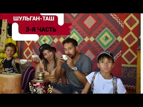 Видео: Музеи заповедника Шульган-таш/ Очень вкусный мёд/ Наш маршрут по парку