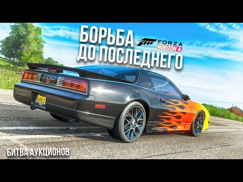 Видео: БОРЬБА ДО ПОСЛЕДНЕГО! НОВАЯ БИТВА АУКЦИОНОВ В FORZA HORIZON 4!