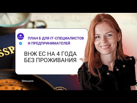Видео: ВНЖ Франции на 4 года без проживания | План Б для IT и предпринимателей 🇫🇷 | Passeport Talent 2025