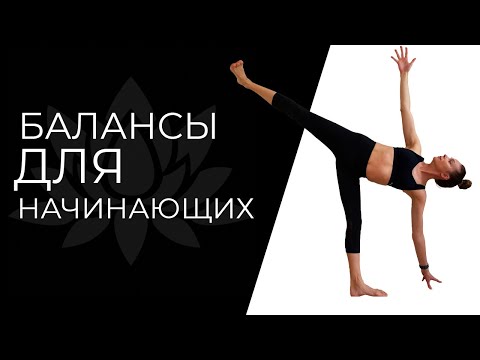 Видео: Йога балансы | Балансовые асаны