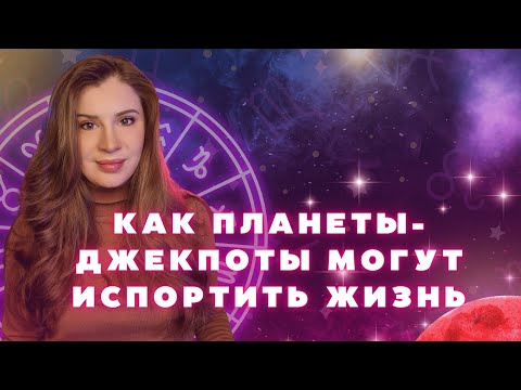 Видео: КАК ПЛАНЕТЫ ДЖЕКПОТЫ МОГУТ ИСПОРТИТЬ ЖИЗНЬ. СЕКРЕТЫ КОРРЕКЦИИ