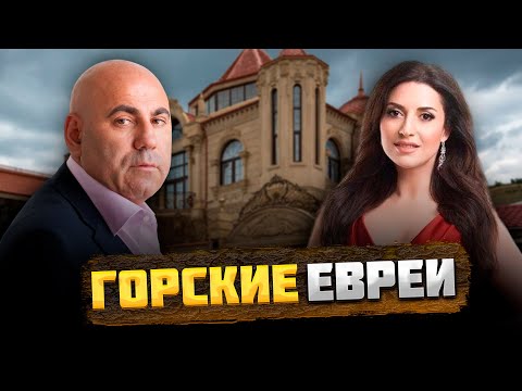 Видео: КТО такие ГОРСКИЕ ЕВРЕИ, и КАК они оказались в горах Кавказа?