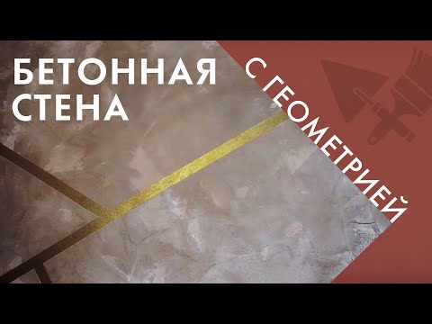 Видео: Лофт с элементами геометрии на стене