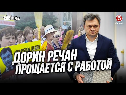 Видео: Дорин Речан прощается с работой | Наши соседи