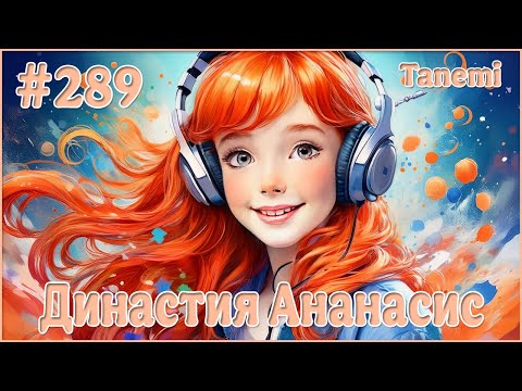 Видео: The Sims 4 - Династия Ананасис - Поколение 7 #289 Ко мне вернулся голос