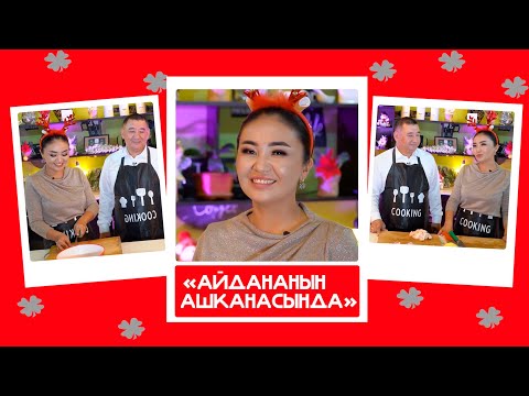 Видео: "Айдананын ашканасында" - Асан & Самара: "Кредиттен абдан кутулууну каалайбыз"