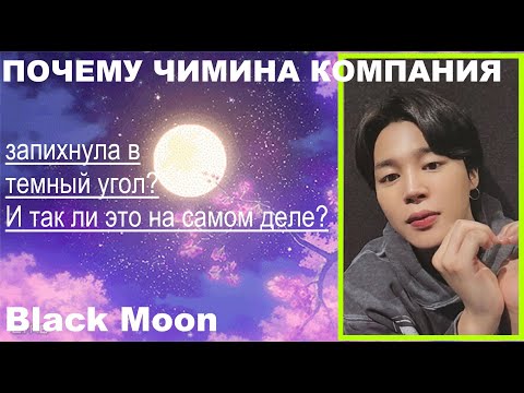 Видео: Чимин и странности с его карьерой