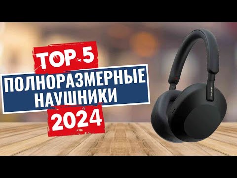 Видео: ТОП-5: Лучшие полноразмерные наушники 2024