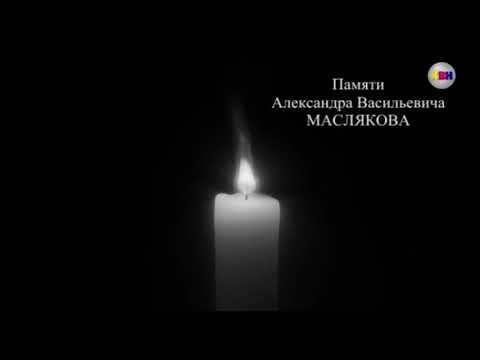 Видео: Заставка "Памяти Александра Васильевича МАСЛЯКОВА" КВН ТВ (09.09.2024) (00:00-15:26)