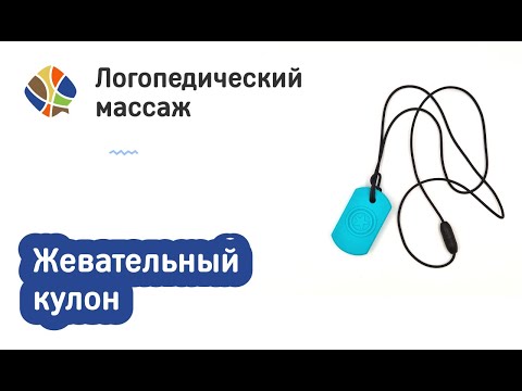 Видео: Жевательный кулон. Логомагазинчик. Логопедический массаж