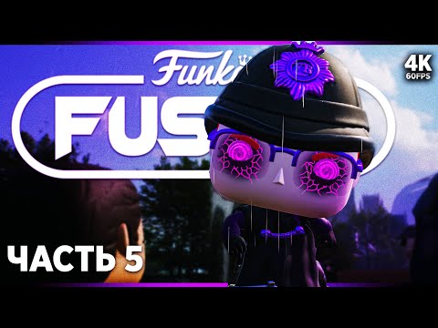 Видео: FUNKO FUSION – Прохождение [4K] – Часть 5: Типо Крутые Легавые | Фанко Фьюжн Прохождение на PS5