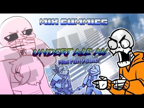 Видео: 【MIX COMICS UNDERTALE】【Санс,ты мне нравишься!】【RUS DUB by Ink】