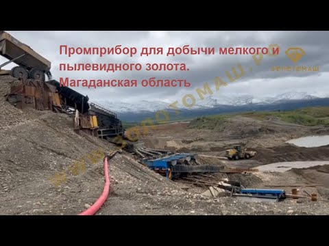 Видео: #добычазолота. Запуск, регулировка #прибора для мелкого, пылевидного золота. Консультации #золотомаш