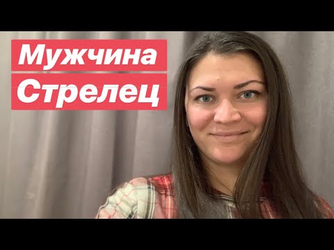 Видео: МУЖЧИНА СТРЕЛЕЦ!!! Праздник или ппц ;)