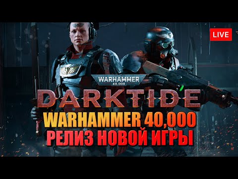Видео: РЕЛИЗ DARKTIDE 🔥 ОБНОВЛЕНИЕ И РЕЛИЗ ШУТЕРА ПО WARHAMMER 40,000