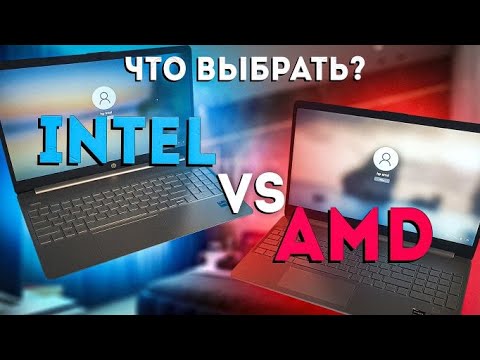 Видео: Ноутбуки AMD vs Intel - что выбрать? Сравнение ноутбуков на AMD и INTEL. Тесты в играх и бенчмарках.