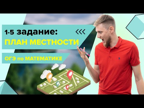 Видео: План сельской местности, практические задачи №1-5 из ОГЭ по математике 2025 | СВ