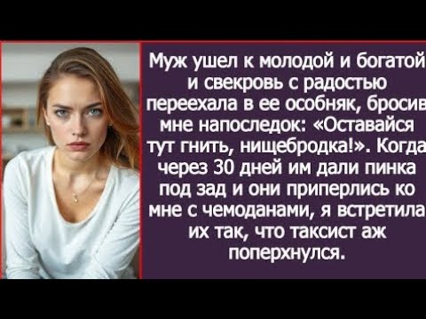 Видео: Муж со свекровью решили вернуться обратно. Приперлись с чемоданами, а выползли уже на четверенькахv?