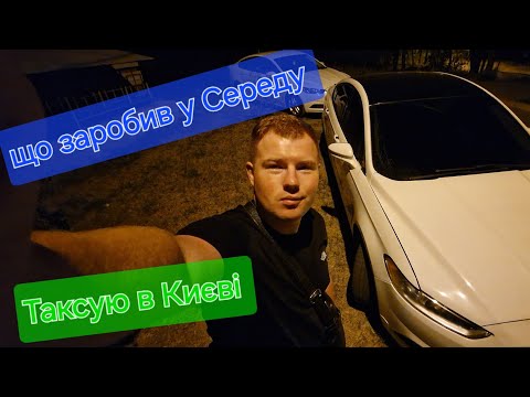 Видео: Що заробив в Uklon за Середу