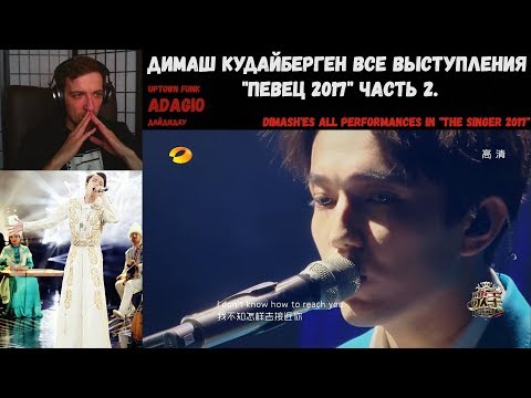 Видео: Димаш Кудайберген все выступления "Певец 2017" | РЕАКЦИЯ | All performances in "The Singer 2017" 2ч.