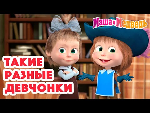 Видео: Маша и Медведь 🤩 Такие разные девчонки 🤩 Коллекция серий про Машу 🎬