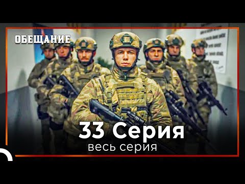 Видео: Обещание | Cерия 33