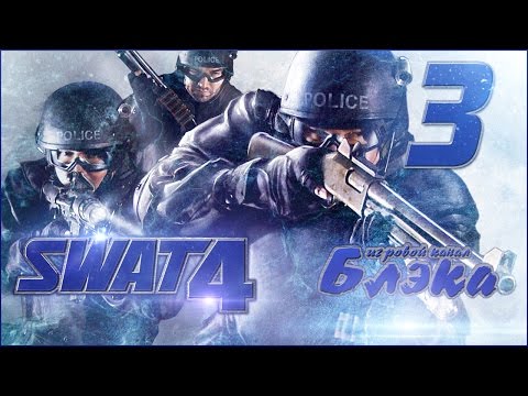 Видео: Неадекватный списнязь!!!! [SWATЫ #3]