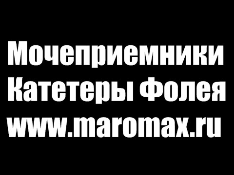 Видео: Обзор мочеприемников и катетеров Фолея