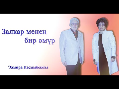 Видео: Залкар менен бир өмүр. Төлөгөн Касымбековдун жубайы Элмира Касымбекова менен маек / 4-көрсөтүү