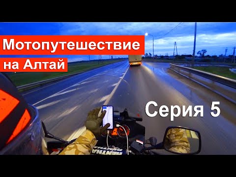 Видео: Мотопутешествие | Алтай 2021 | Бедарев. История от первого лица. Серия 5 Тюмень - Омск