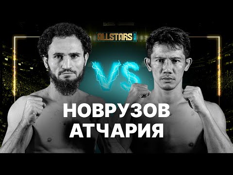 Видео: НОВРУЗОВ VS АТЧАРИЯ - БОЙ ЗА ПОЯС! СУПЕРБОЙ!
