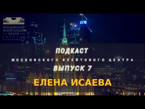 Видео: Подкаст Московского Флейтового Центра (выпуск 7). Елена Исаева