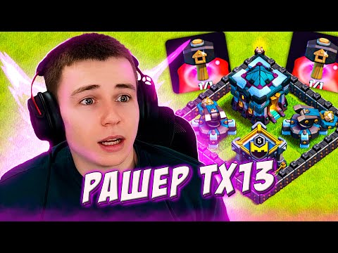 Видео: РАШЕР ТХ13 УЛУЧШАЕТСЯ! ГОТОВИМ К ЛВК | CLASH OF CLANS