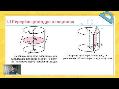 Видео: Тіла обертання.  (Тема №3, 11 клас, Геометрія)