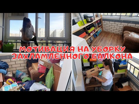 Видео: ЗАХЛОМЛЯЛИ БАЛКОН ВСЮ ЗИМУ 🙈 БОЛЬШАЯ МОТИВАЦИЯ НА УБОРКУ БАЛКОНА 🧽