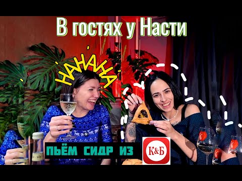 Видео: В гостях у Насти. Пьём сидр из КБ