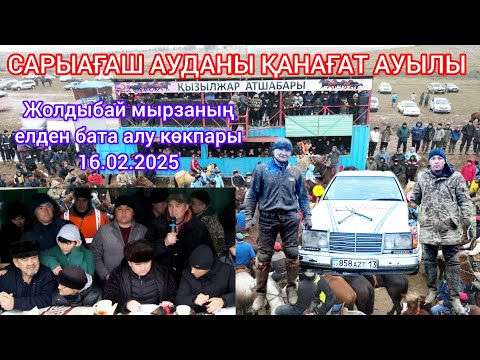Видео: 16.02.2025 Сарыағаш ауданы Қанағат ауылы Жолдыбай мырзаның көкпары