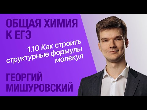 Видео: 1.10. Как строить структурные формулы молекул | Общая химия ЕГЭ | Георгий Мишуровский