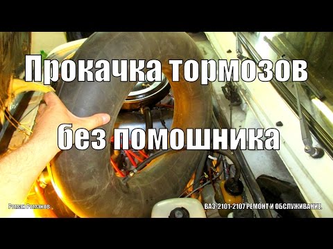 Видео: Как самому прокачать тормоза.