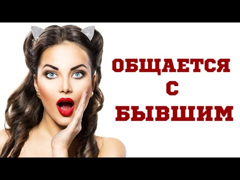 Видео: Девушка общается с бывшим | Жена общается с бывшим | ЧТО ДЕЛАТЬ?