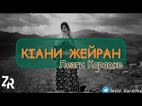 Видео: КIани Жейран (Лезги Караоке)