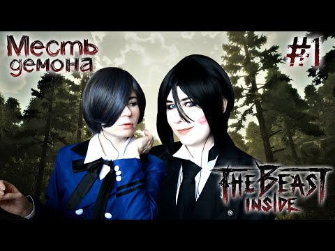 Видео: МЕСТЬ ДЕМОНА ● Темный Дворецкий - Cosplay Let's Play ● The Beast Inside #1