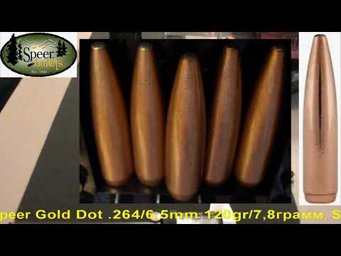 Видео: Speer Gold Dot .264/6,5mm 120gr/7,8грамм, SP, ВС-0,457, арт.264120GDB