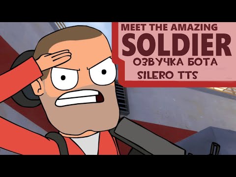 Видео: meet the amazing soldier (озвучка бота silero tts) (RUS)