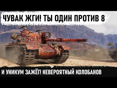 Видео: ОДИН КАК ВСЯ КОМАНДА! Уникум вытаскивает невероятный бой на m48 patton! Колобанов против 8 танков!