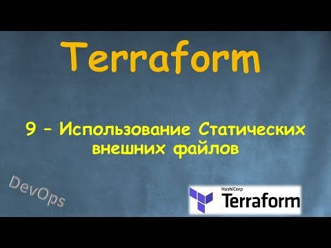 Видео: 9-Terraform - Использование Статических внешних файлов - file