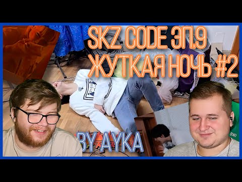 Видео: Реакция на [Русская озвучка by Ayka] SKZ CODE Жуткая ночь #2 - Эп. 9